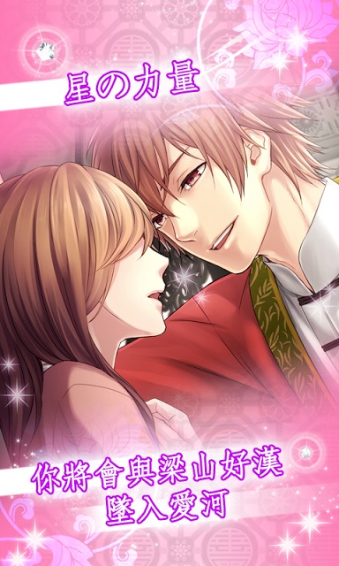 戀星水滸傳（經典戀愛約會換裝養成遊戲）のスクリーンショット_3