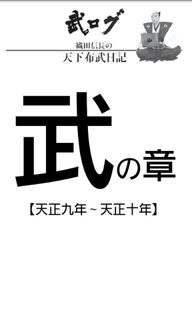 武ログ：織田信長の天下布武日記【武の章】のスクリーンショット_2