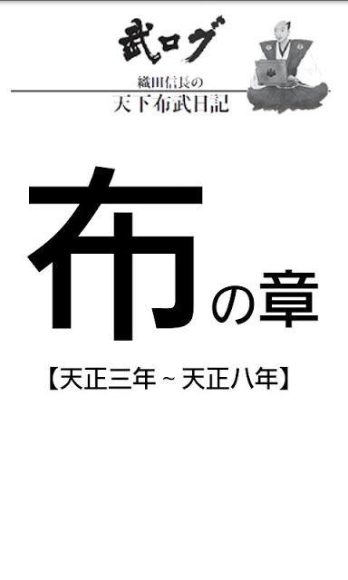 武ログ：織田信長の天下布武日記【布の章】のスクリーンショット_2