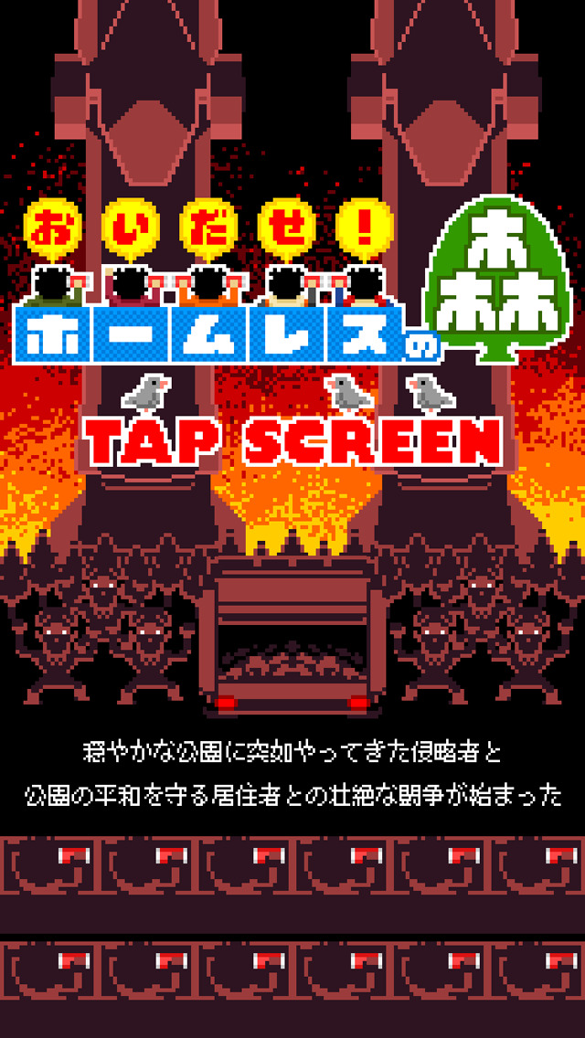 おいだせ！ホームレスの森のスクリーンショット_3