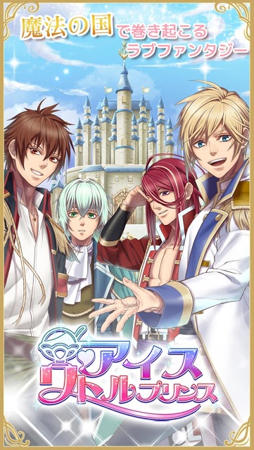アイスリトルプリンス　女性向け恋愛・乙女ゲームのスクリーンショット_1