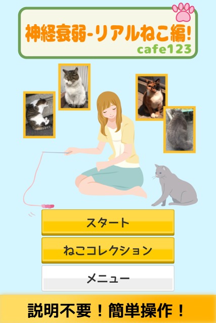 神経衰弱-リアルねこ編!のスクリーンショット_1