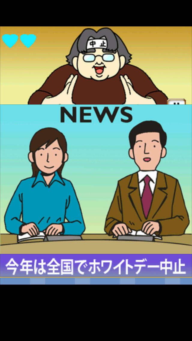 ホワイトデー中止！のスクリーンショット_1