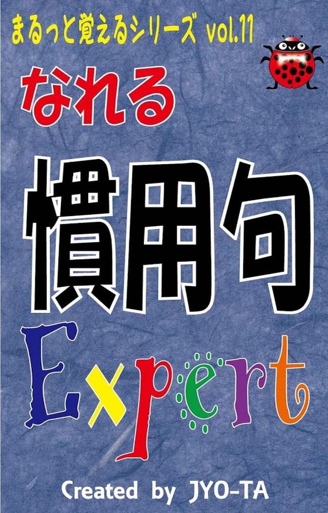 なれる慣用句エキスパート　受験対策　言葉を上手に使いましょうのスクリーンショット_1