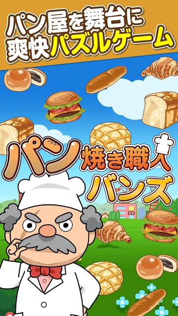 パン焼き職人バンズのスクリーンショット_1