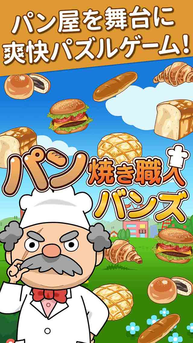 パン焼き職人バンズのスクリーンショット_1