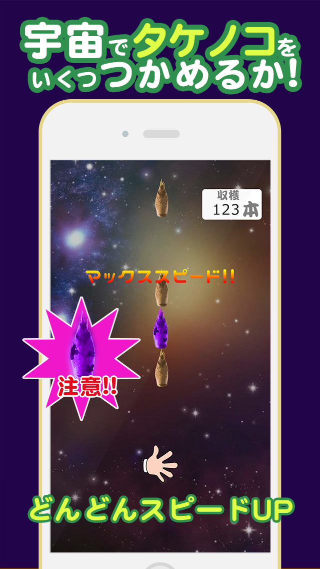 タケノコキャッチャーのスクリーンショット_1