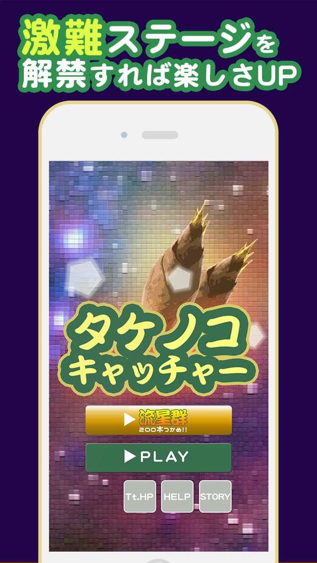 タケノコキャッチャーのスクリーンショット_2