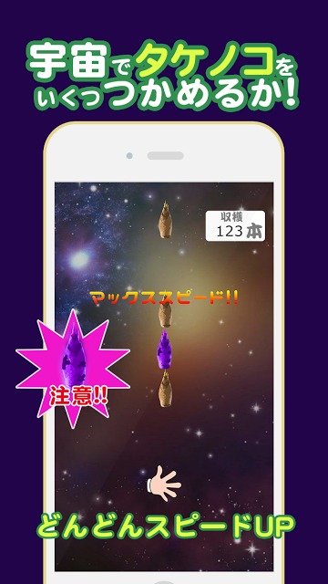 タケノコキャッチャーのスクリーンショット_1