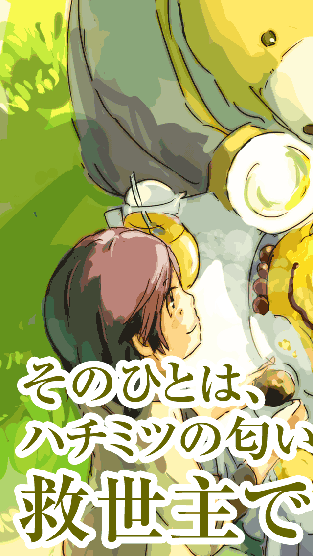 失恋しゃっくり ~ そのひとは、ハチミツの匂いがする救世主でした。 ~のスクリーンショット_1