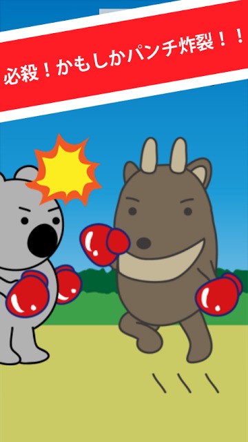 かもしかパンチのスクリーンショット_3