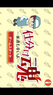 仕分け魂のスクリーンショット_1