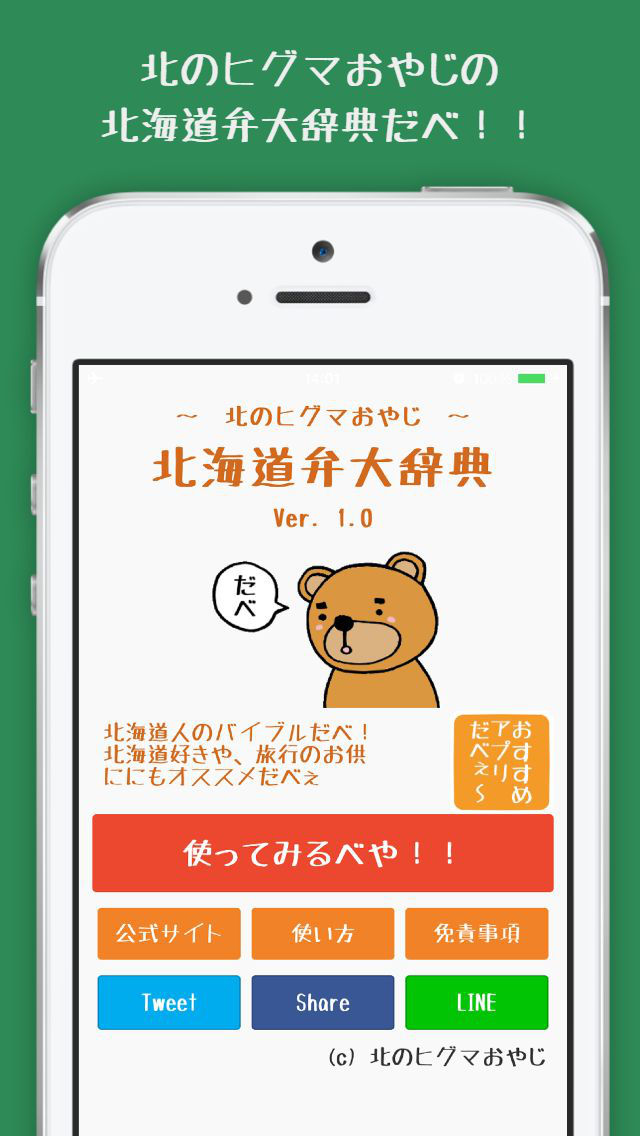 北海道弁大辞典のスクリーンショット_1