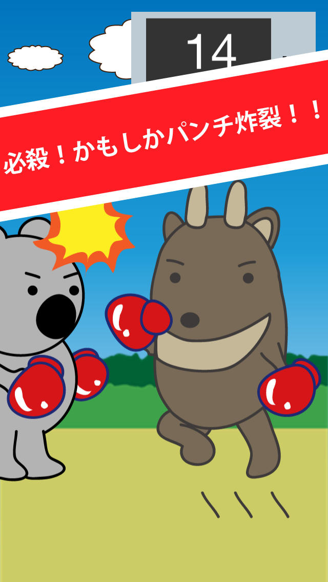 かもしかパンチのスクリーンショット_3