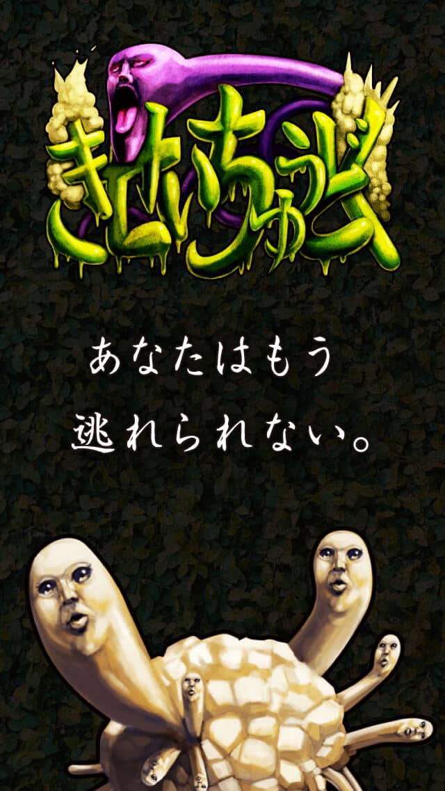 きせいちゅうどくのスクリーンショット_5