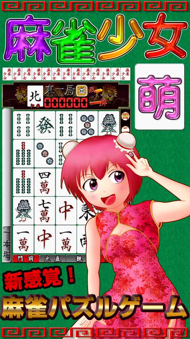 麻雀少女　〜新感覚！麻雀×パズルゲーム〜のスクリーンショット_2