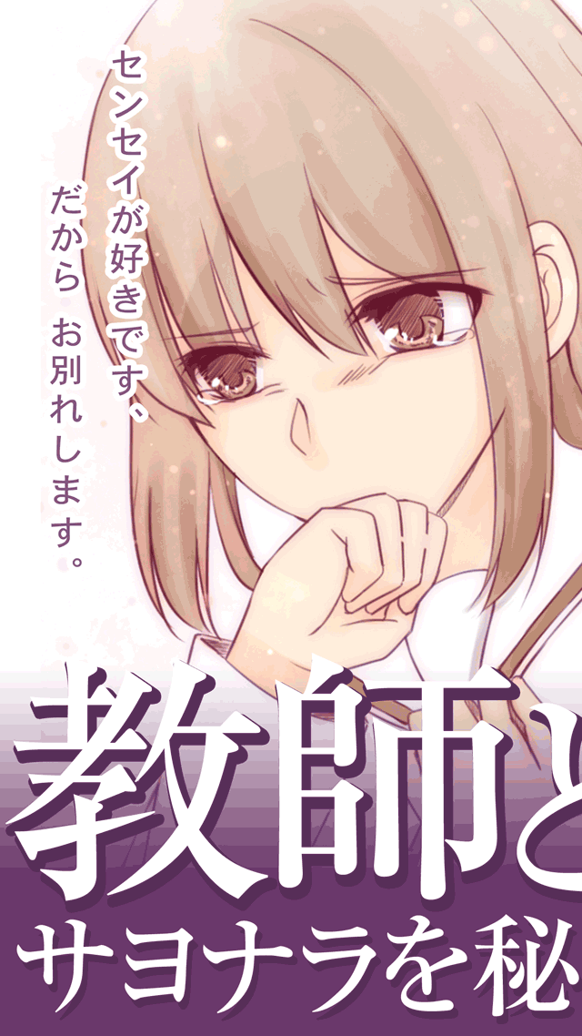 教師と生徒、サヨナラを秘めた恋愛のスクリーンショット_1