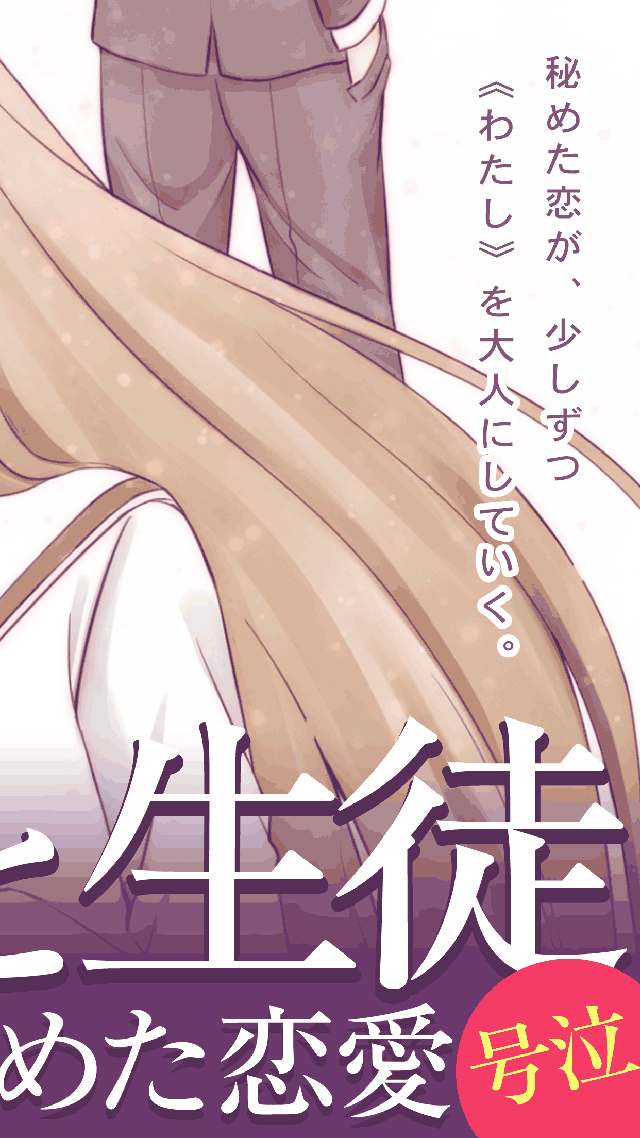 教師と生徒、サヨナラを秘めた恋愛のスクリーンショット_2