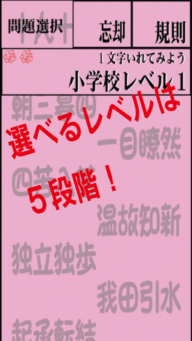 四字熟語クイズ 受験対策 漢字博士になりましょうのゲームアプリ情報 予約トップ10