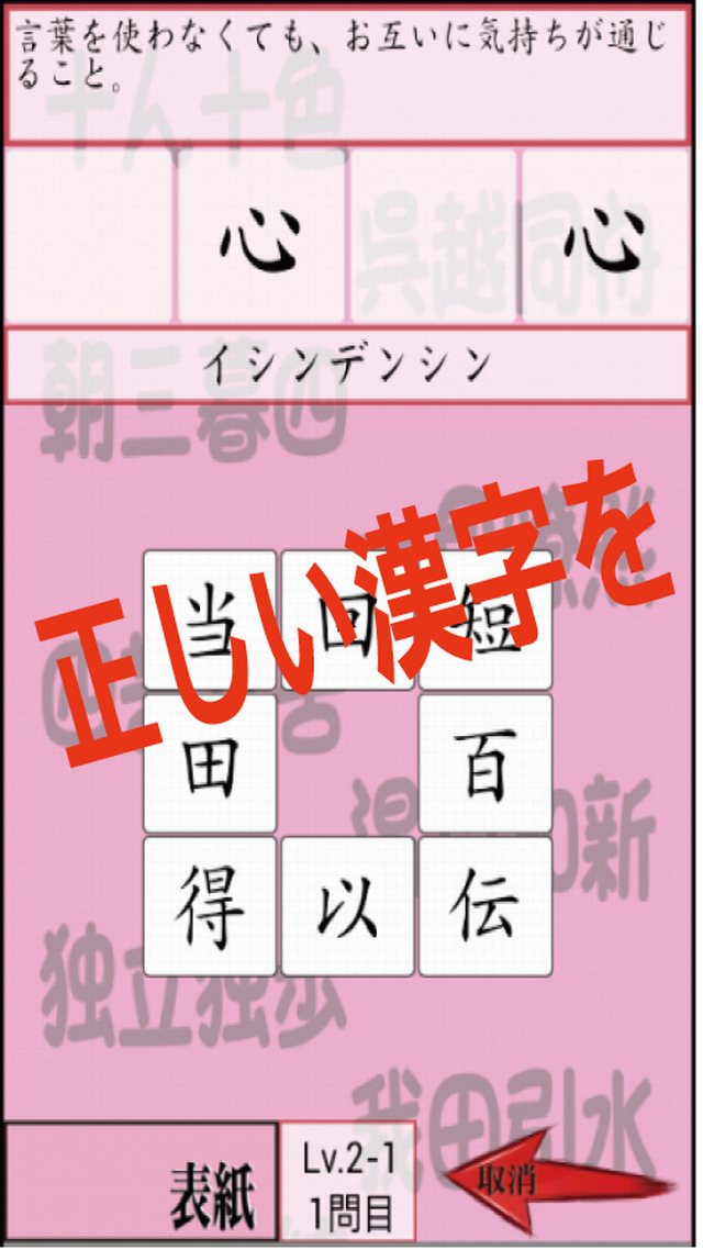 四字熟語クイズ　受験対策　漢字博士になりましょうのスクリーンショット_3