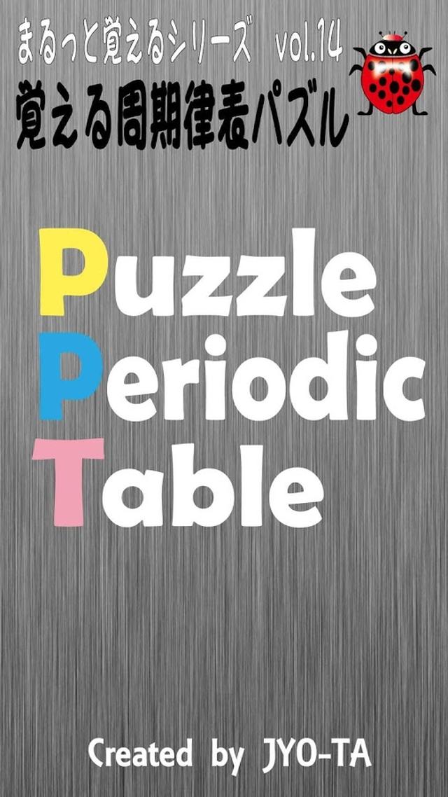周期表・元素記号パズルPuzzlePeriodicTableのスクリーンショット_1