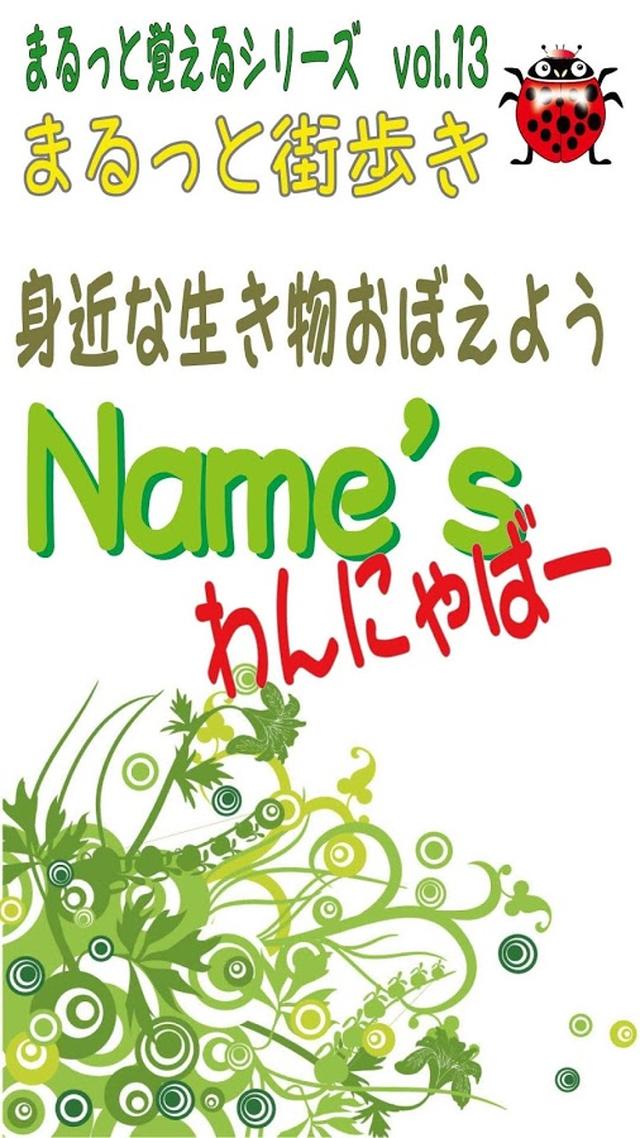 Names／わんにゃばー いろんな名前覚えよう（犬・猫・鳥）のスクリーンショット_1