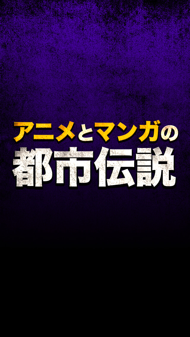 アニメ・マンガに隠された謎と恐怖の都市伝説2015のスクリーンショット_5