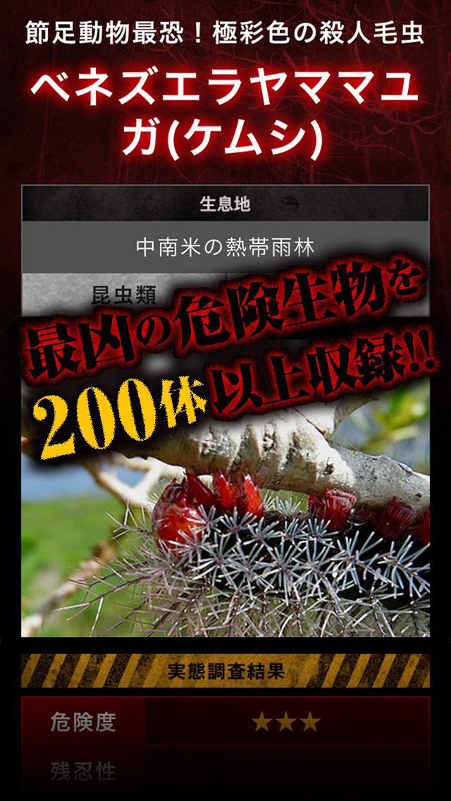 危険生物のスクリーンショット_3