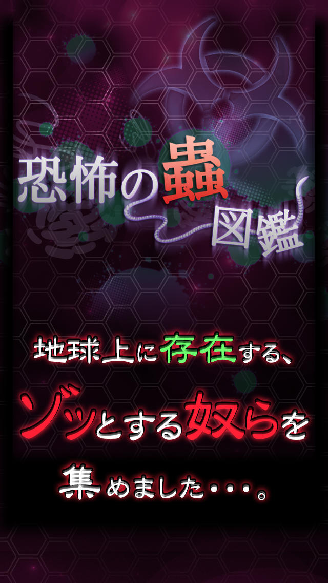 恐怖の蟲図鑑～世界にうごめく殺人ウイルス・細菌・寄生虫ランキング！のスクリーンショット_1