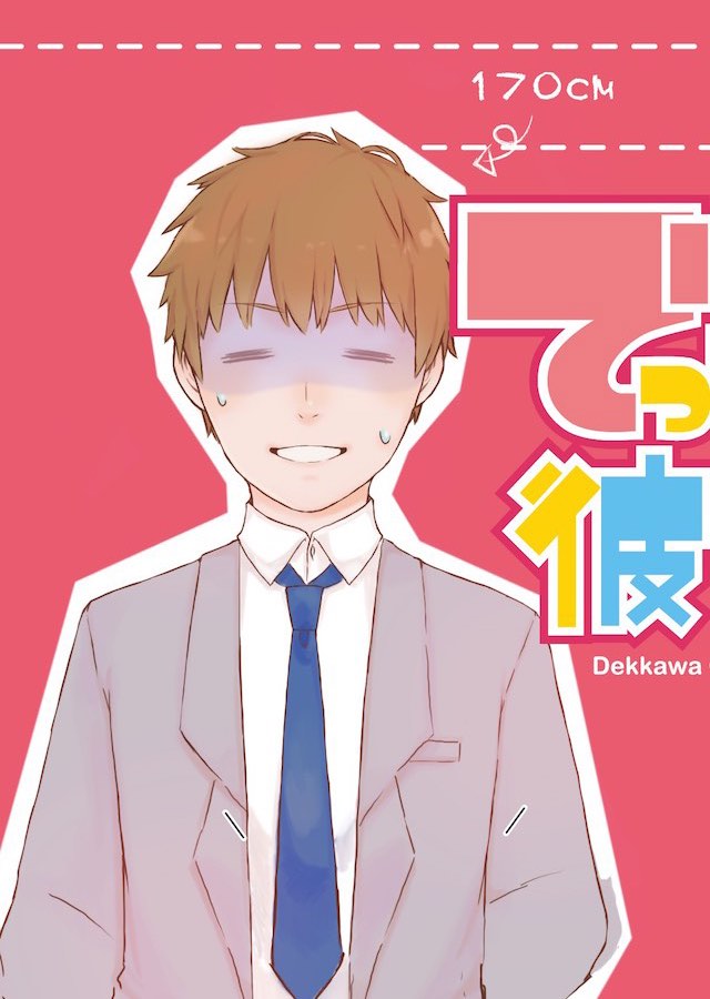 でっかわ彼女のスクリーンショット_1