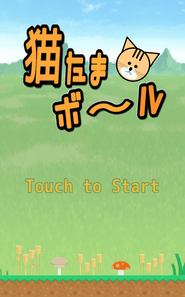 育成ブロック崩し 猫たまボールのスクリーンショット_1