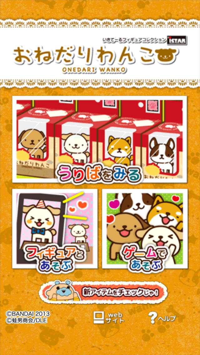 おねだりわんこのスクリーンショット_1