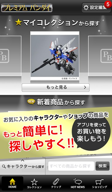 プレミアムバンダイ公式アプリ -バンダイの人気商品を買おう！のスクリーンショット_1