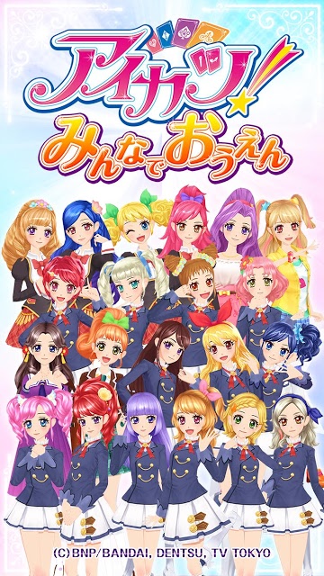 アイカツ！みんなでおうえんアプリのスクリーンショット_1