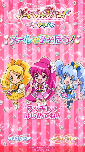 キュアラインメールであそぼうのスクリーンショット_1