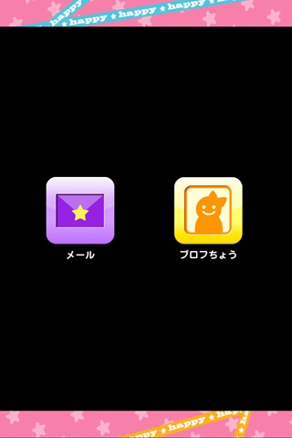 みんなでキラキラメールのスクリーンショット_1