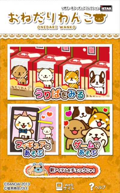おねだりわんこのスクリーンショット_1
