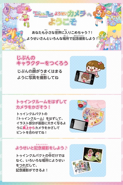 トゥインクルパクト  ようせいカメラのスクリーンショット_1