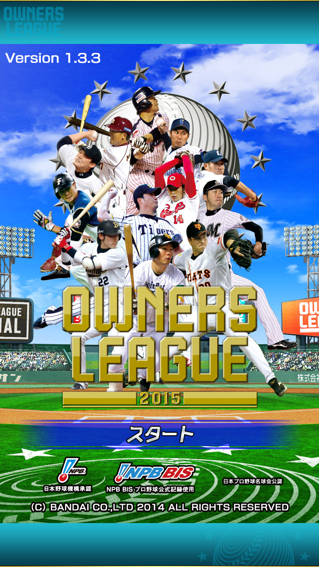 プロ野球オーナーズリーグ 野球ゲーム無料のスクリーンショット_1