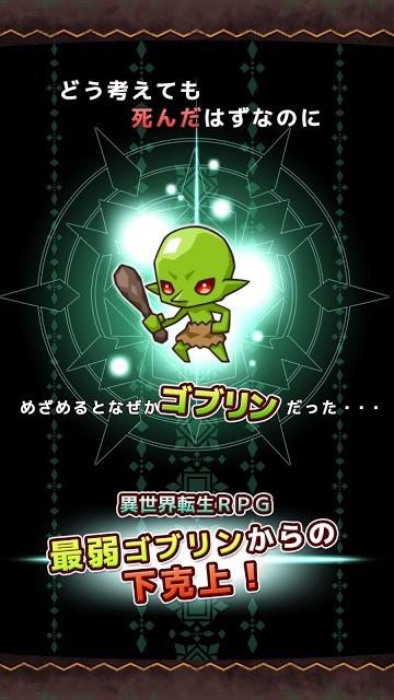 Re:Monster（リ・モンスター）〜ゴブリン転生記〜のスクリーンショット_1