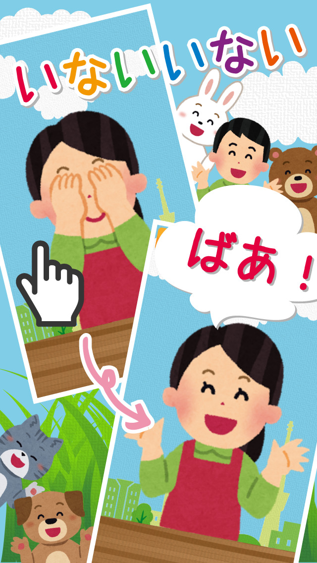 いないいないばあ！のスクリーンショット_1