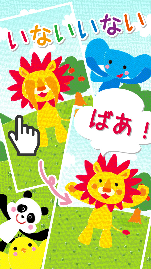 いないいないばあ！のスクリーンショット_2