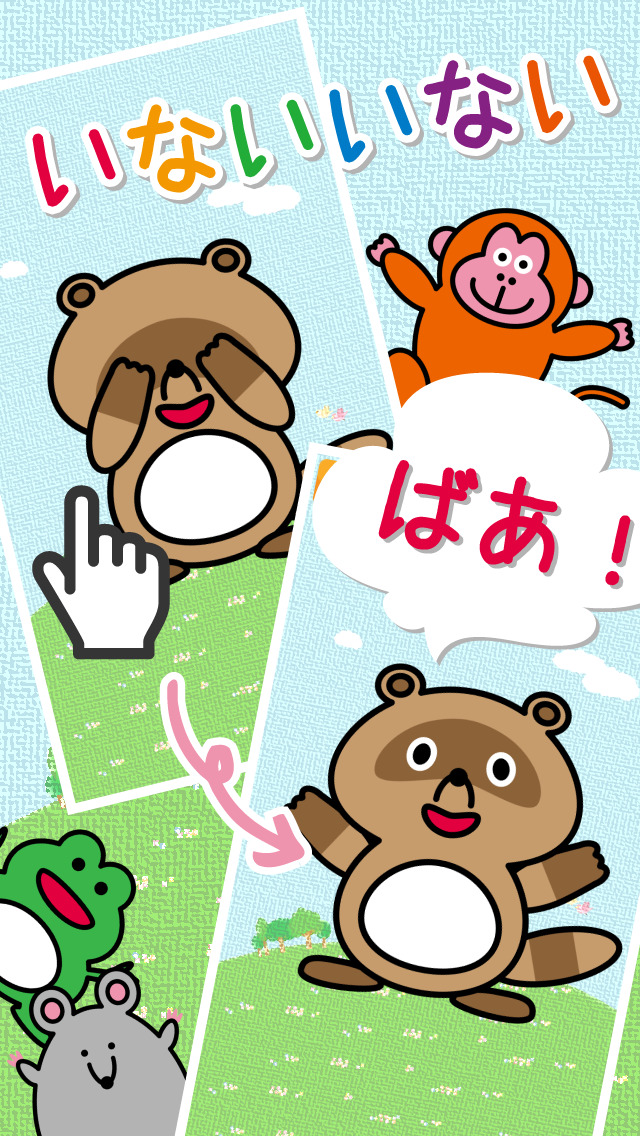 いないいないばあ！のスクリーンショット_3