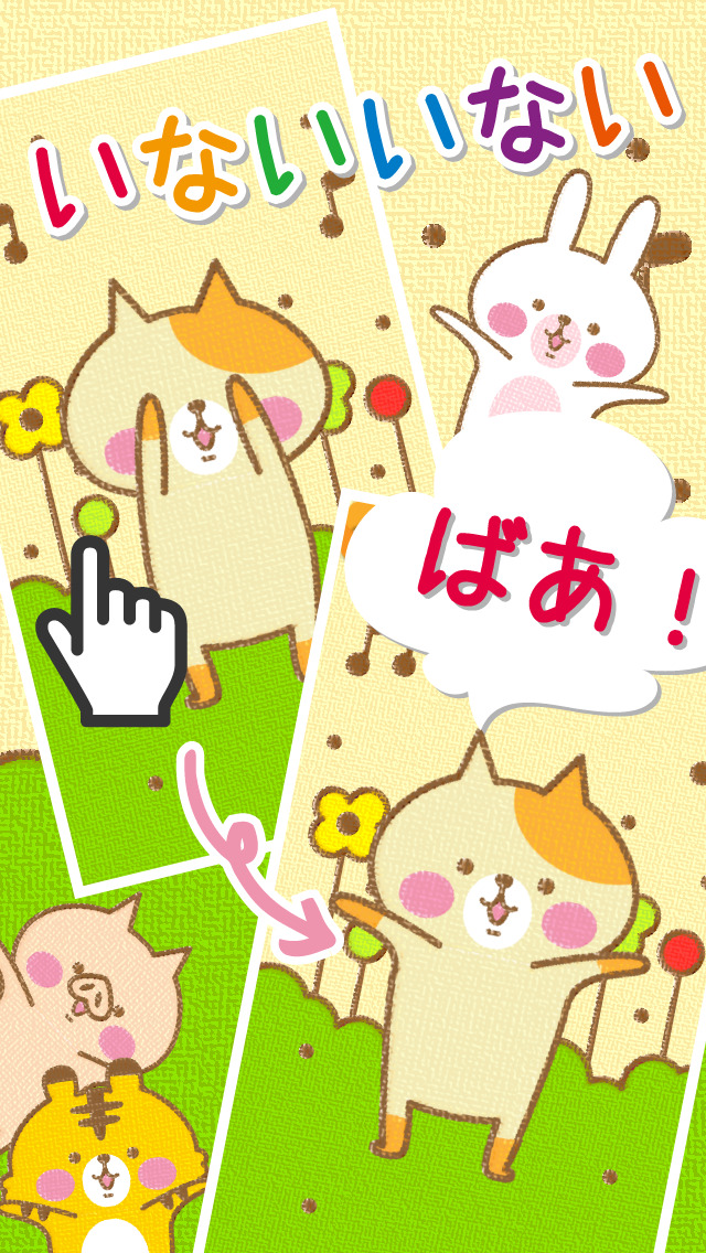 いないいないばあ！のスクリーンショット_4