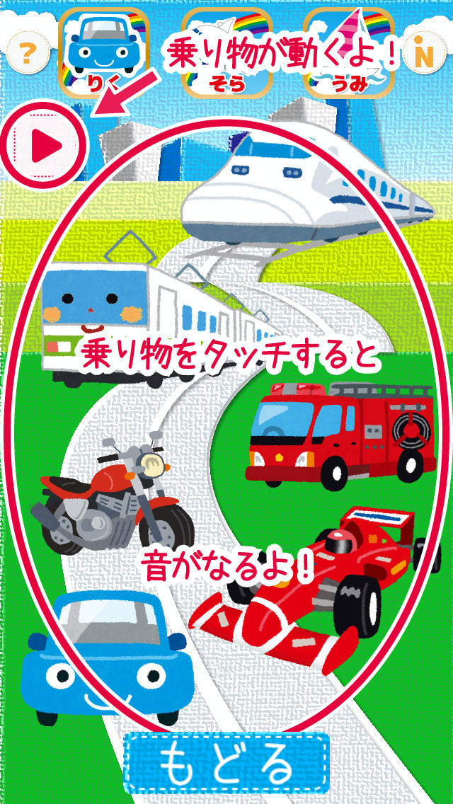 乗り物タッチ！のスクリーンショット_1