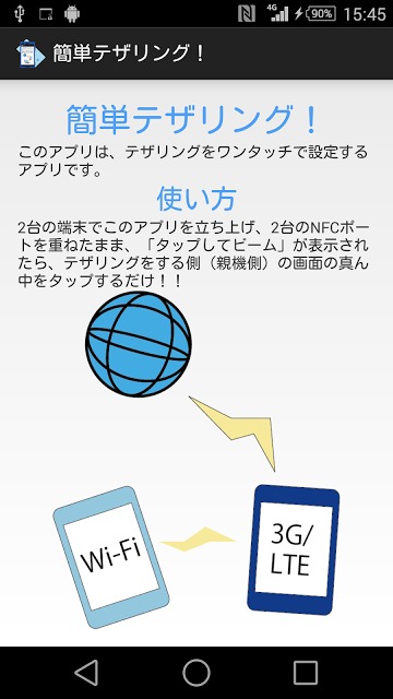NFCでワンタッチテザリング！【端末を重ねてテザリング！】のスクリーンショット_1