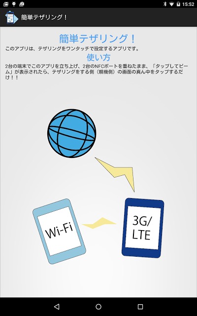 NFCでワンタッチテザリング！【端末を重ねてテザリング！】のスクリーンショット_2