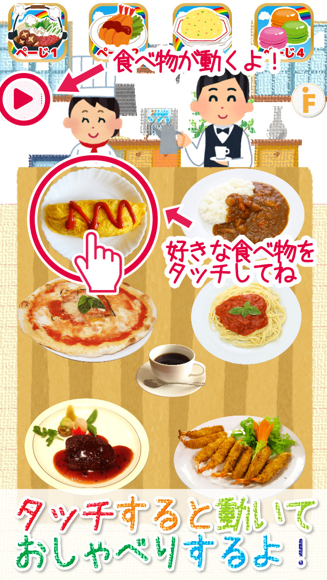 お子様レストラン！-親子で楽しく語彙力アップのスクリーンショット_1