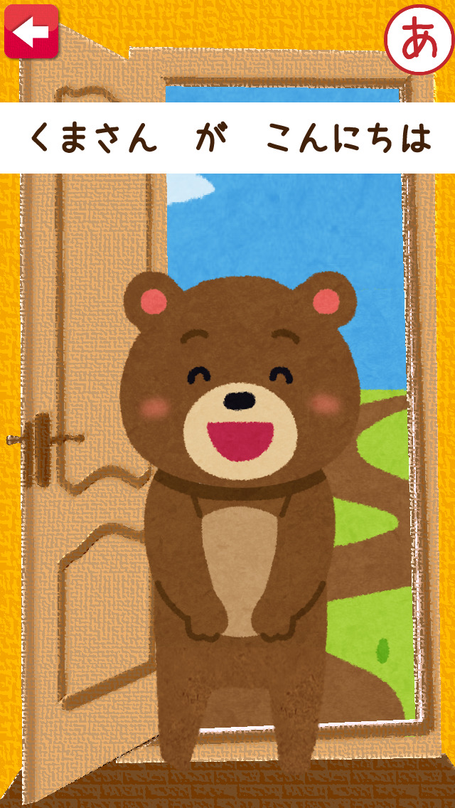 はじめてのあいさつ！遊べる知育アプリ（無料）のスクリーンショット_1