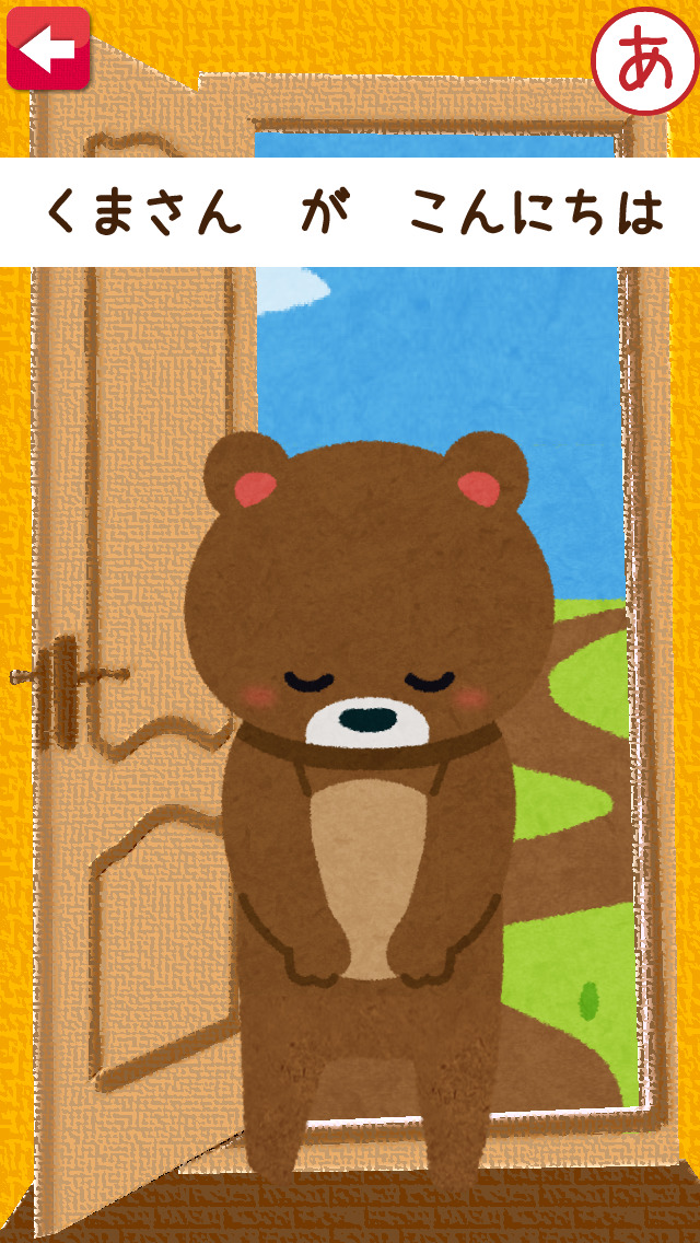 はじめてのあいさつ！遊べる知育アプリ（無料）のスクリーンショット_2